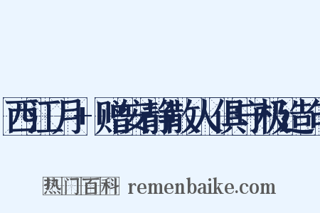 西江月+赠安静散人俱守极造句是什么意思的图片